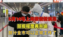 上海疫情最新爆料,多区封控升级，防控措施再加强